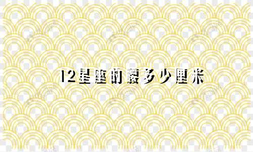 12星座的腰多少厘米