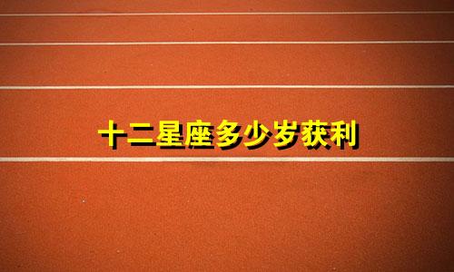 十二星座多少岁获利