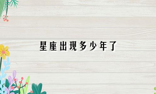 星座出现多少年了