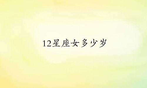 12星座女多少岁