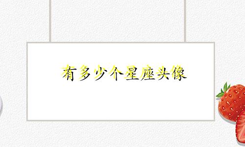 有多少个星座头像