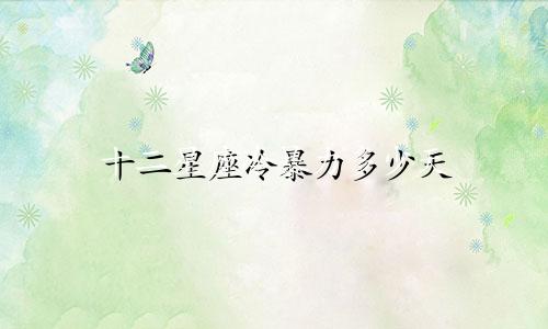 十二星座冷暴力多少天