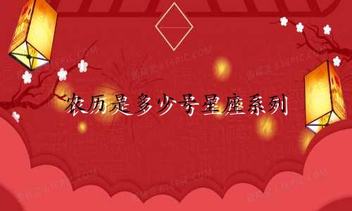 农历是多少号星座系列