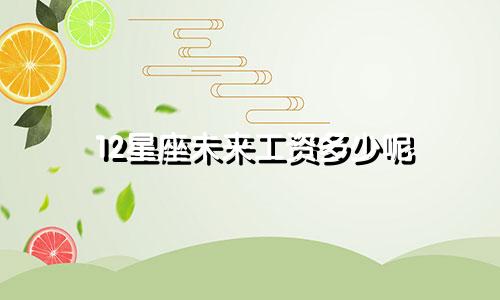 12星座未来工资多少呢
