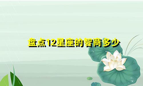盘点12星座的智商多少