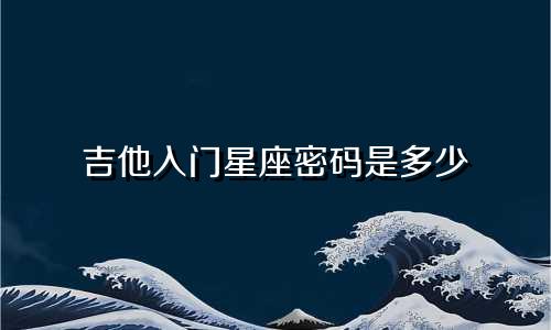 吉他入门星座密码是多少