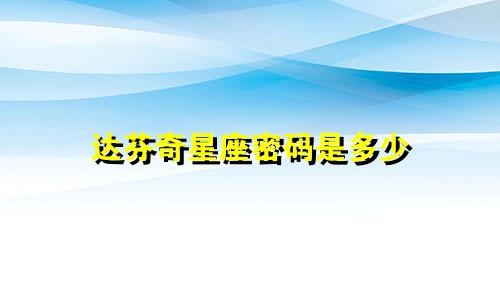 达芬奇星座密码是多少