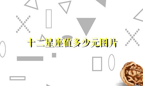 十二星座值多少元图片