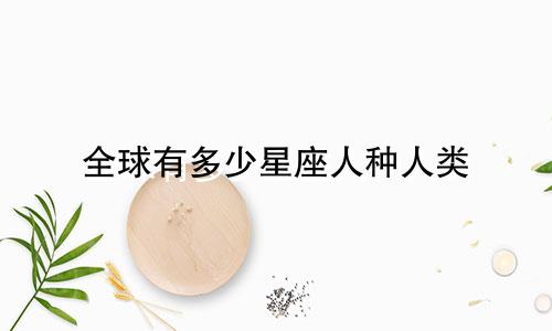 全球有多少星座人种人类