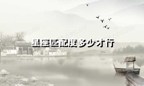 星座匹配度多少才行