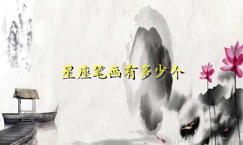 星座笔画有多少个