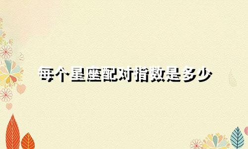 每个星座配对指数是多少