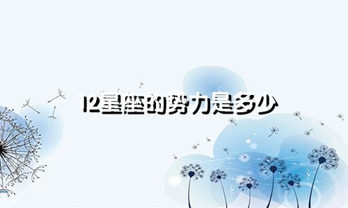 12星座的势力是多少