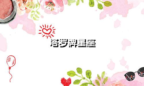 塔罗牌星座 准确率多少