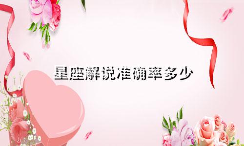 星座解说准确率多少