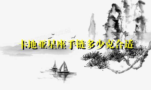 卡地亚星座手链多少克合适