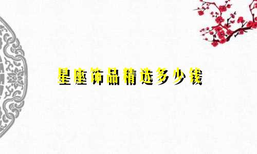 星座饰品精选多少钱