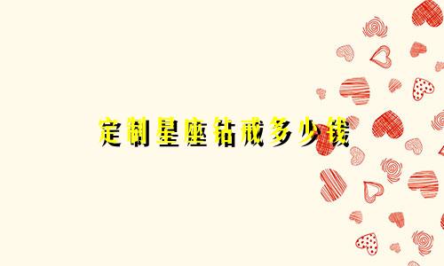 定制星座钻戒多少钱