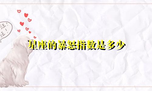 星座的暴怒指数是多少