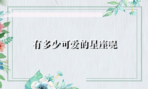 有多少可爱的星座呢