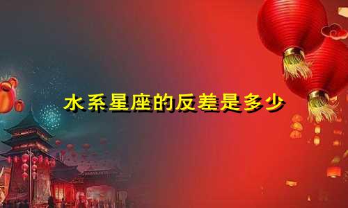 水系星座的反差是多少