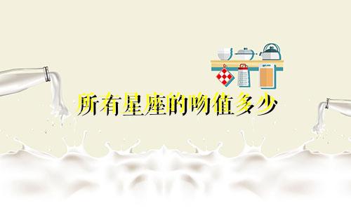 所有星座的吻值多少