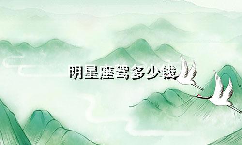 明星座驾多少钱