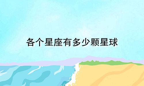 各个星座有多少颗星球