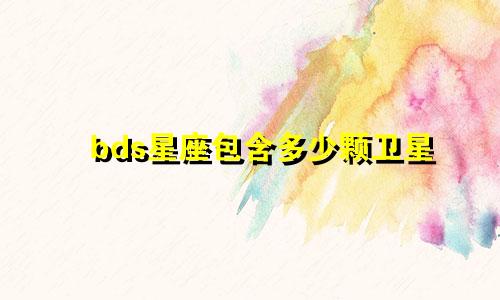 bds星座包含多少颗卫星