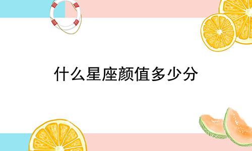 什么星座颜值多少分