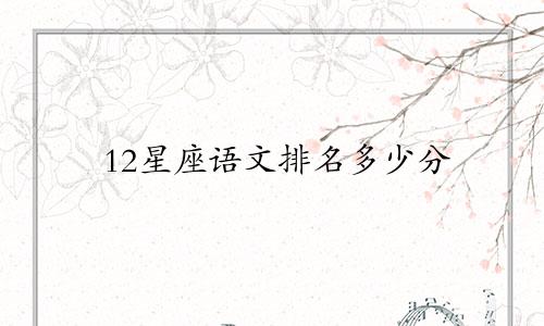 12星座语文排名多少分