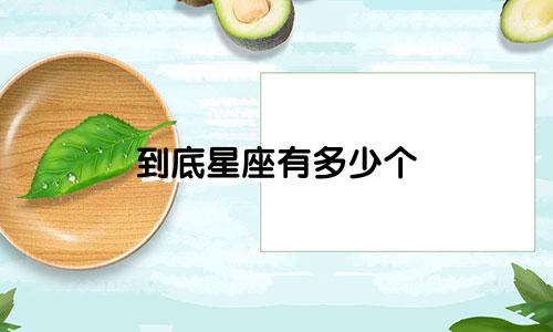 到底星座有多少个