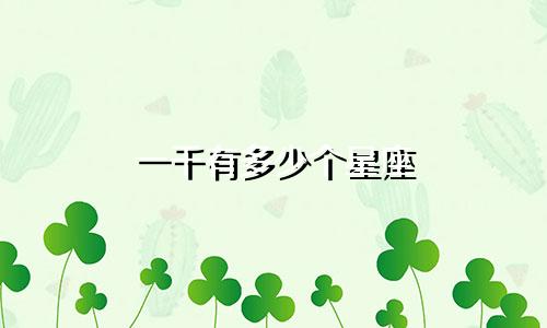 一千有多少个星座