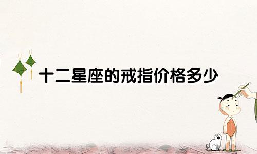 十二星座的戒指价格多少