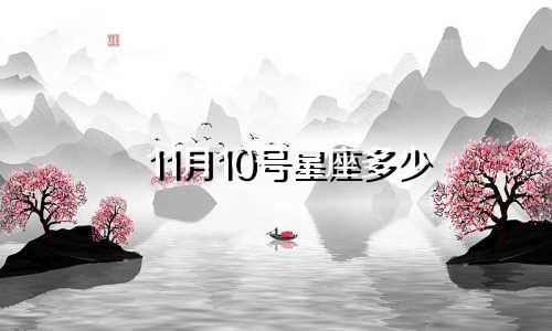 11月10号星座多少