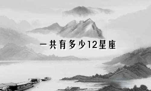 一共有多少12星座