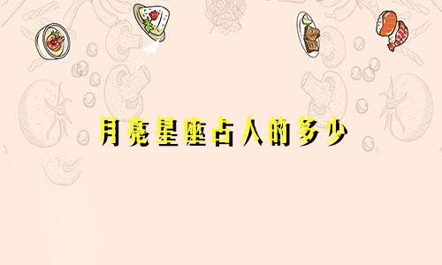 月亮星座占人的多少