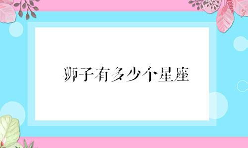 狮子有多少个星座