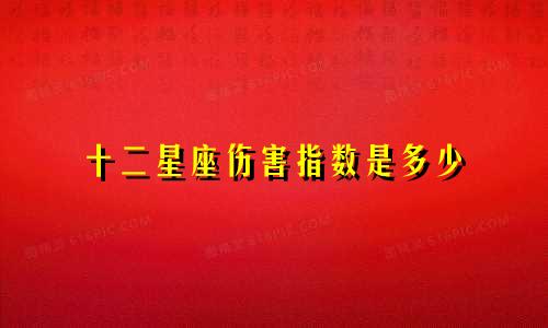 十二星座伤害指数是多少