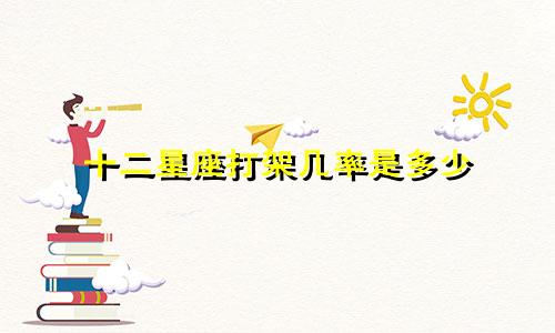 十二星座打架几率是多少
