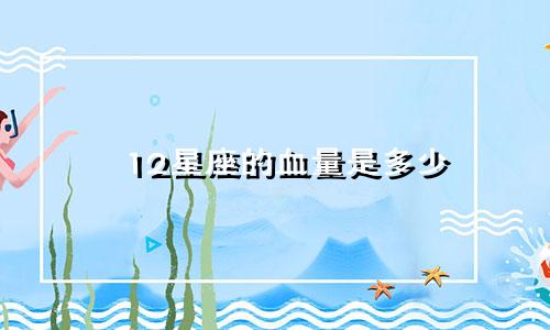 12星座的血量是多少