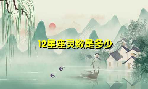 12星座灵数是多少