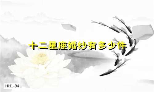 十二星座婚纱有多少件
