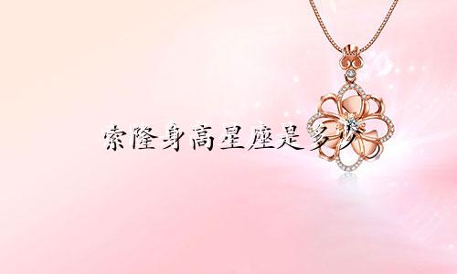 索隆身高星座是多少