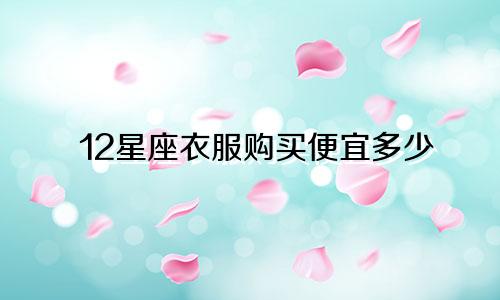 12星座衣服购买便宜多少