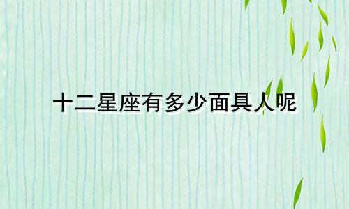 十二星座有多少面具人呢