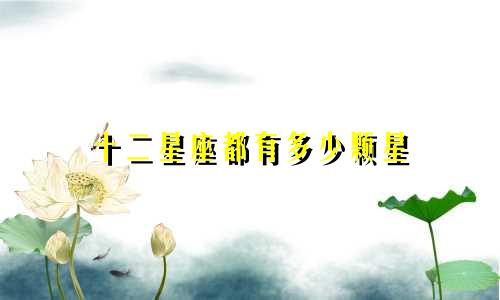 十二星座都有多少颗星