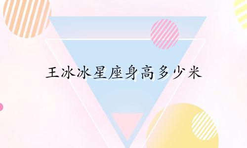 王冰冰星座身高多少米