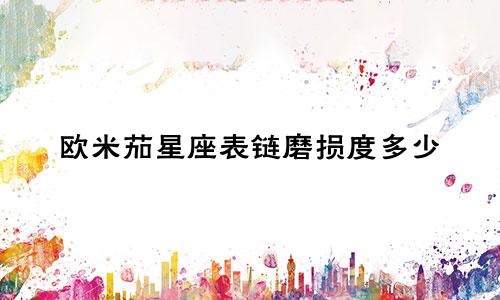 欧米茄星座表链磨损度多少