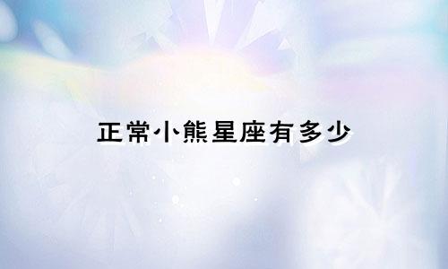 正常小熊星座有多少